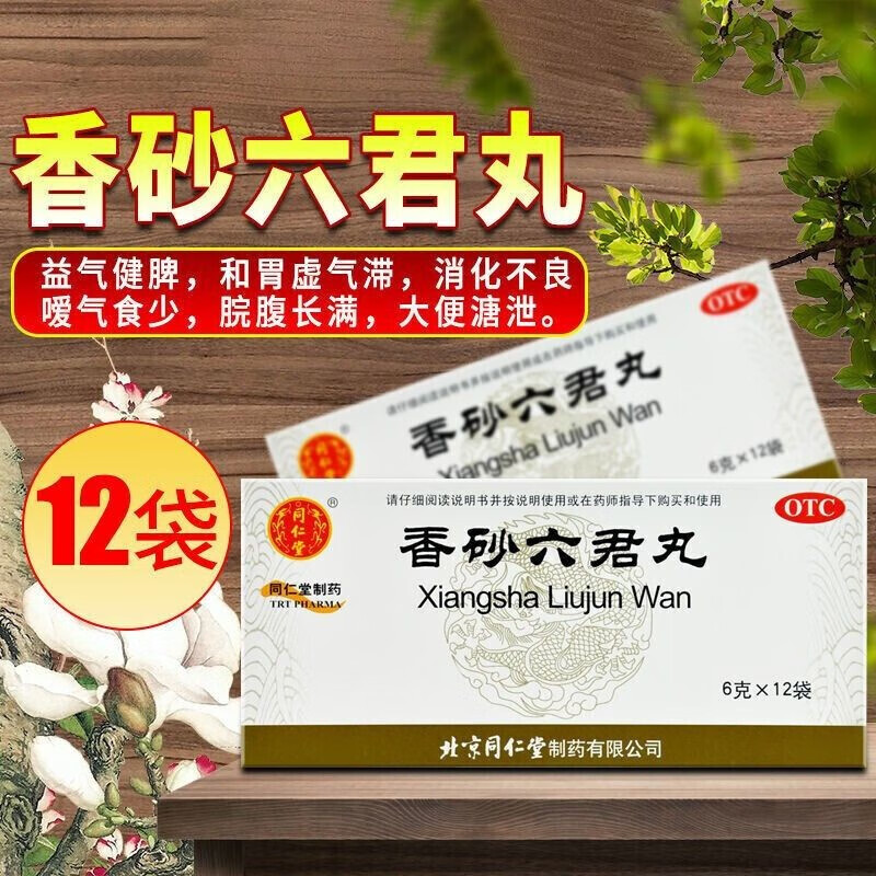 同仁堂香砂六君丸六君子丸去湿气中成药湿气重排毒排体内湿寒除湿气重