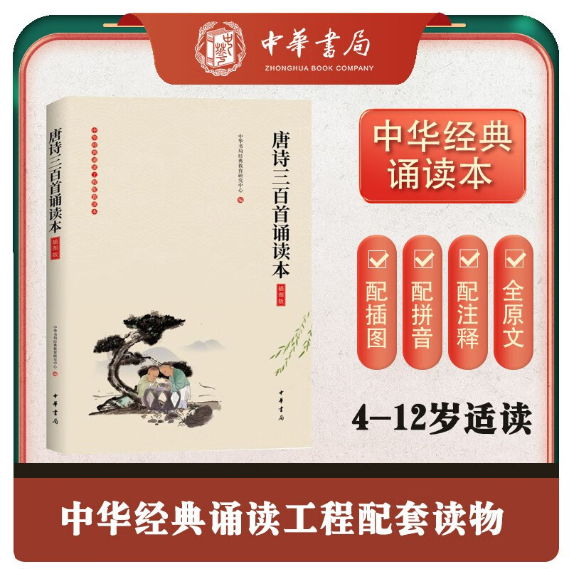 《唐诗三百首诵读本》（插图版）