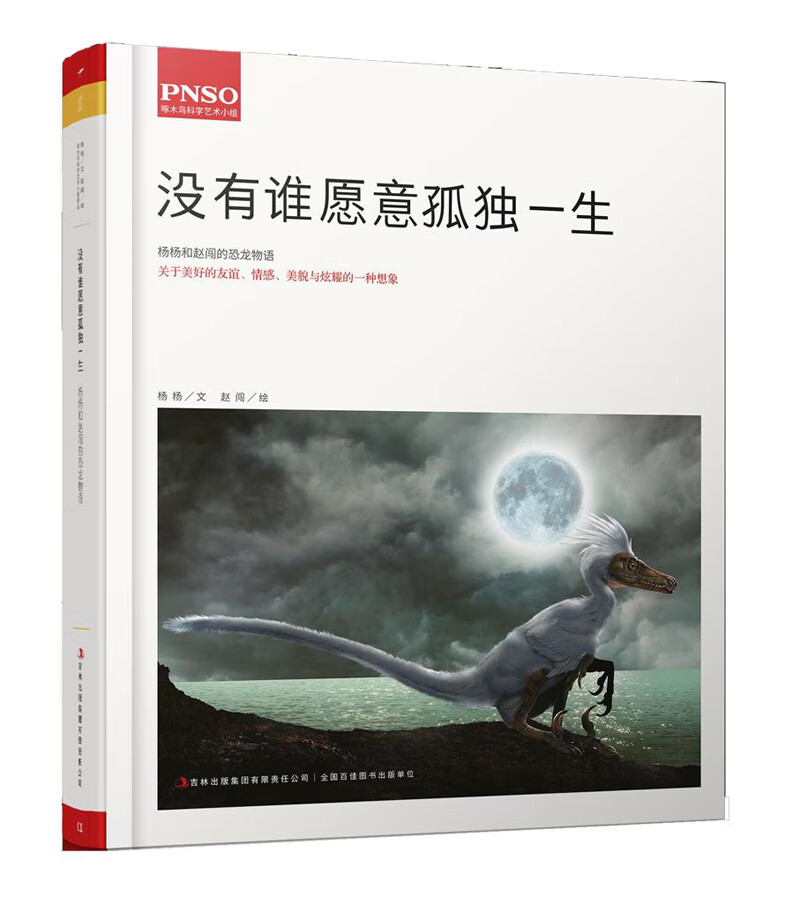 杨杨和赵闯的恐龙物语 没有谁愿意孤独一生【正版好书,下单速发】