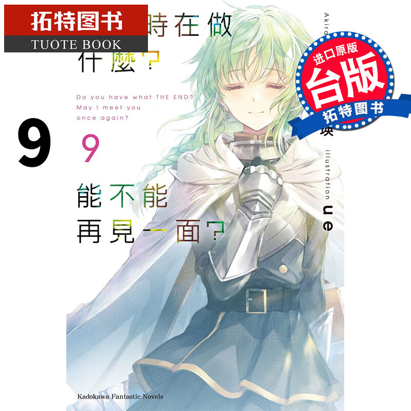 在途 末日时在做什么？能不能再见一面 9枯野瑛 角川 台版轻小说 原版进口书