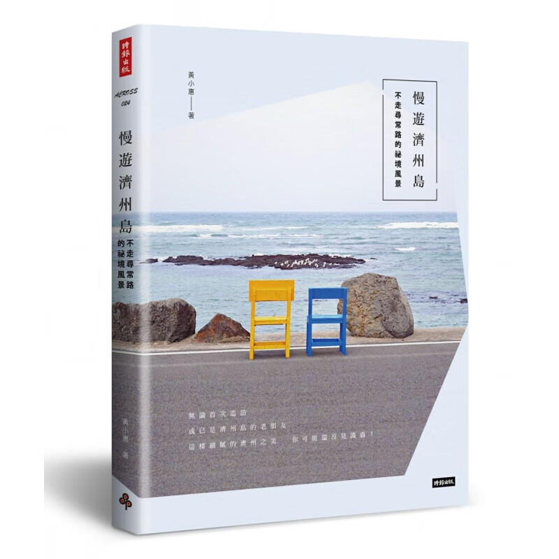 预订台版 慢游济州岛 不走寻常路的秘境风景 观光美食趣闻轶事旅游规划攻略指南旅行【下架】