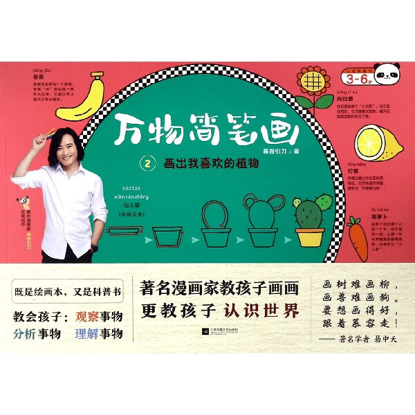 万物简笔画(2画出我喜欢的植物)