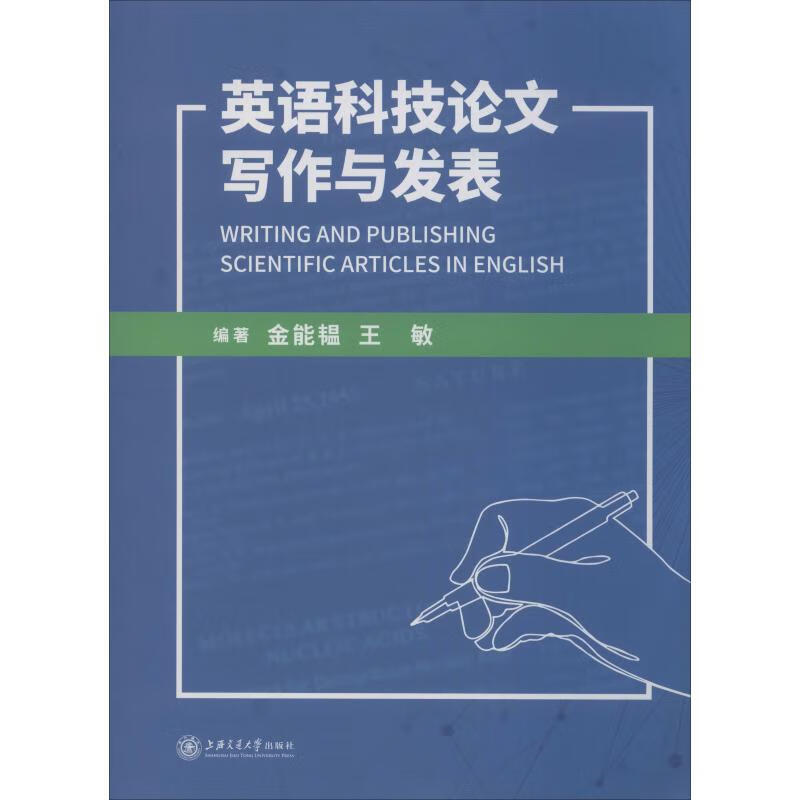 英语科技论文写作与发表