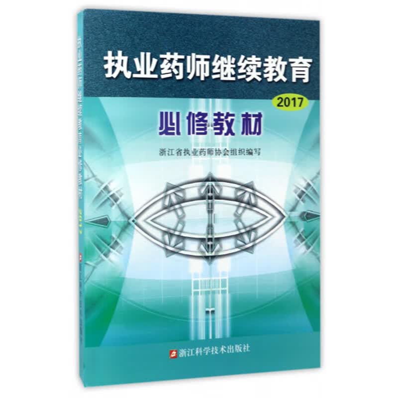 执业药师继续教育必修教材（2017）
