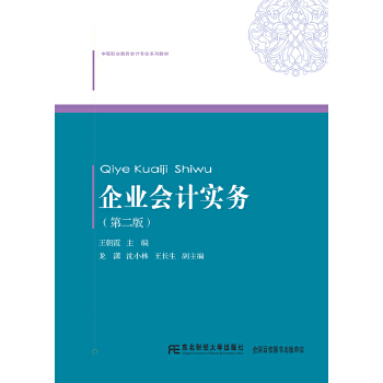 企业会计实务 王朝霞 【正版书籍】