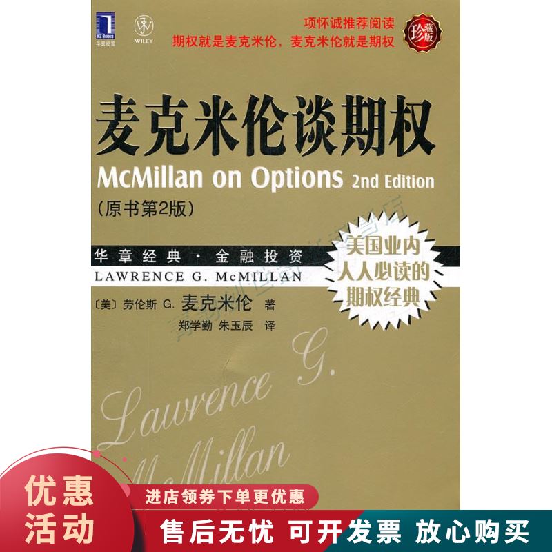 麦克米伦谈期权-华章经典金融投资.34【正版图书，放心购买】