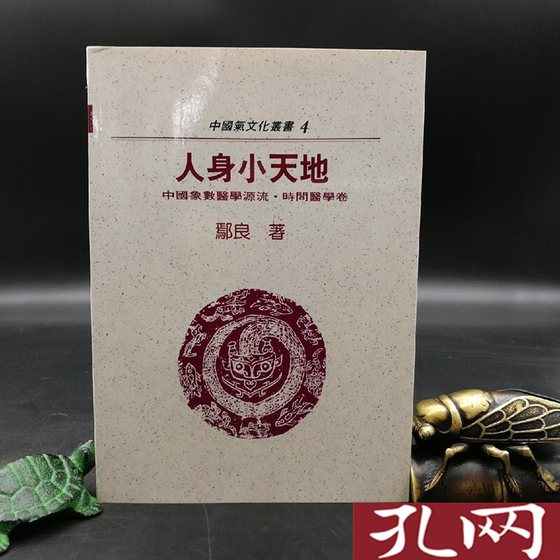 人身小天地：中國象學醫學源流 港台原版 鄢良 台湾明文书局