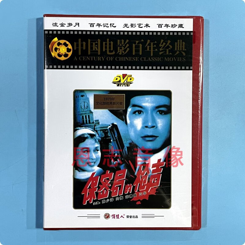 正版经典老电影 保密局的枪声 盒装 dvd光盘碟片 陈少泽 向梅