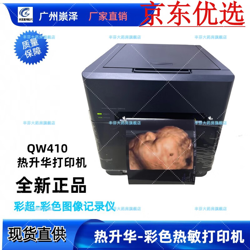 崇泽彩超超声图像记录仪 彩色热敏打印410热升华打印机 高清相纸 彩超