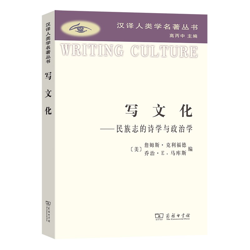 写文化——民族志的诗学与政治学（汉译人类学名著丛书）