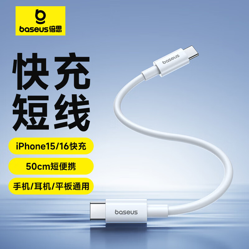 倍思 苹果16/15充电线Type-C数据线双头PD60W快充线ctoc车载适用iPhone16e/15pro平板iPad笔记本0.5米