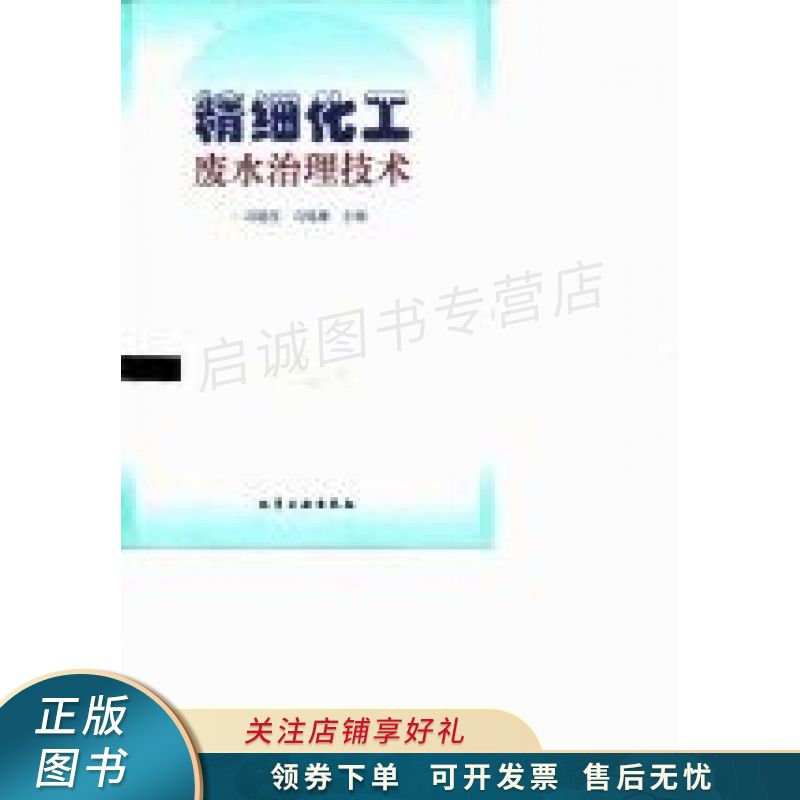 精细化工废水治理技术 冯晓西