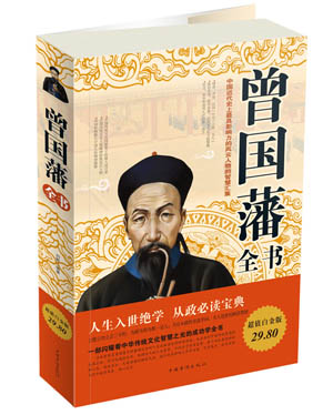 曾国藩全书-图文-白金版 刘默【正版书】