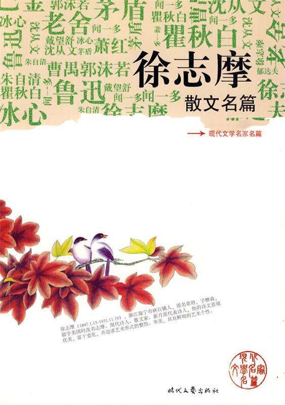 《徐志摩散文名篇》