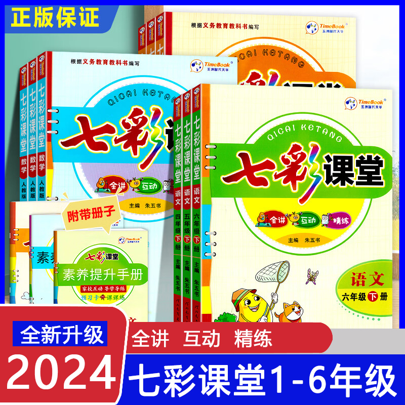 2024新版 七彩课堂 六年级下册 语文人教版