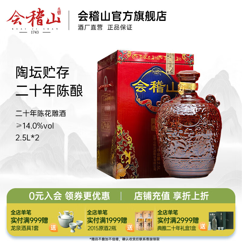 会稽山 绍兴黄酒 二十年陈酿2.5L 坛装 绍兴花雕加饭酒陶坛 半干型 14度 2.5L 2坛  整箱