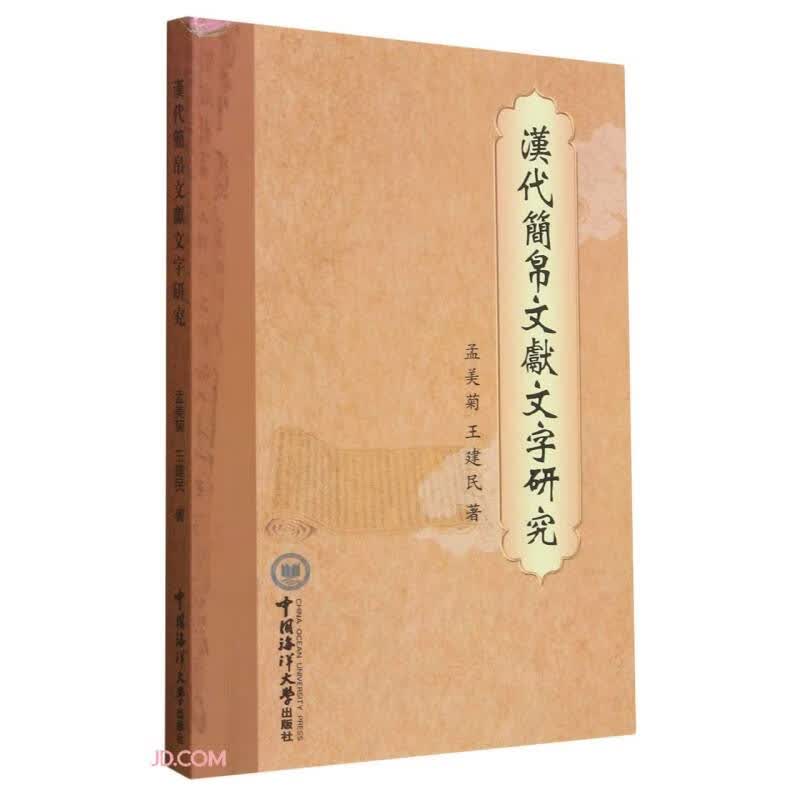 汉代简帛文献文字研究