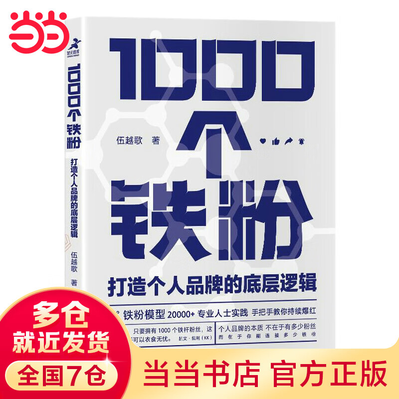 【当当正版包邮】1000个铁粉 打造个人品牌的底层逻辑 伍越歌著 底层逻辑个人IP个人流量成功励志自我实现书籍 人民邮电出版社 正版书籍