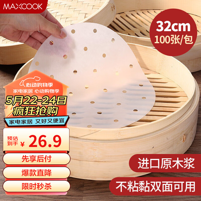 美厨（maxcook）蒸笼纸包子垫纸蒸馒头纸笼屉纸一次性100张 直径32cm MCPJ3614