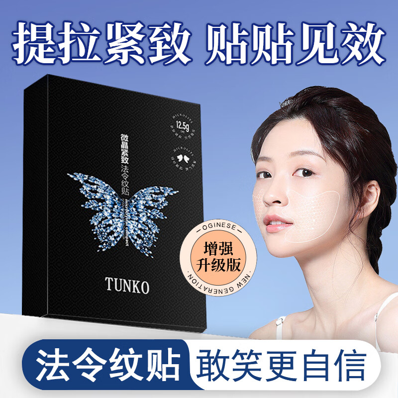 TUNKO法令纹贴补水提拉紧致改善淡化细纹皱纹嘴角纹面膜贴男女 5对1盒