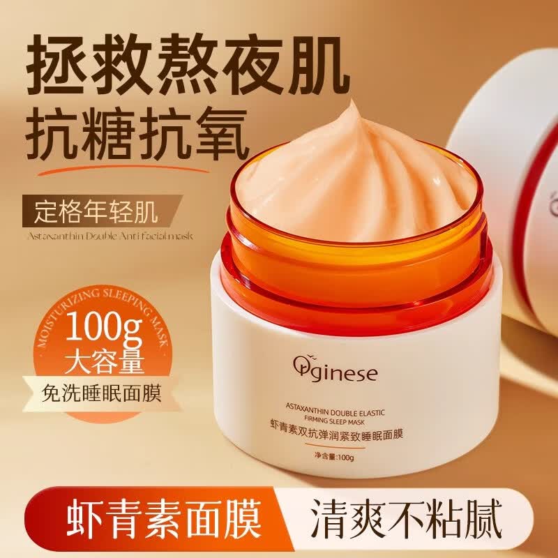 ORGINESE虾青素睡眠涂抹面膜免洗夜间修护补水保湿紧致提亮肤色淡黄气暗沉怎么样,好用不?