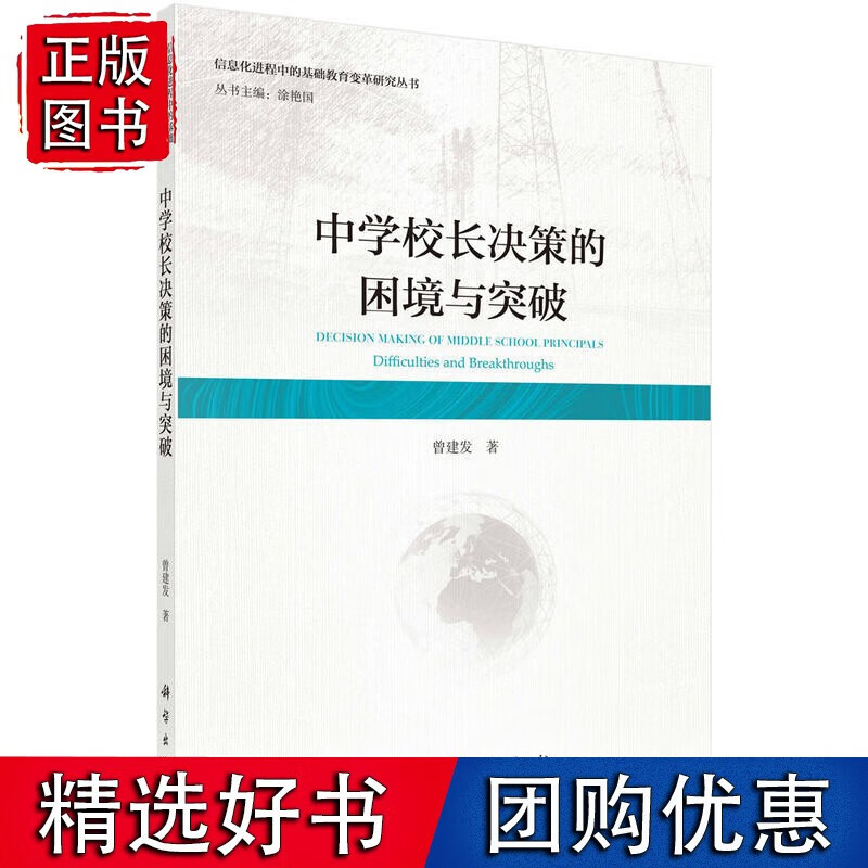 中学校长决策的困境与突破
