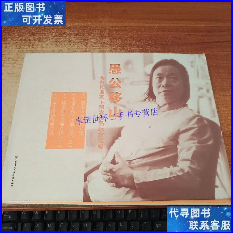 【二手9成新】愚公移山 著名作曲家卞留念作品纪念专辑(4光盘 书