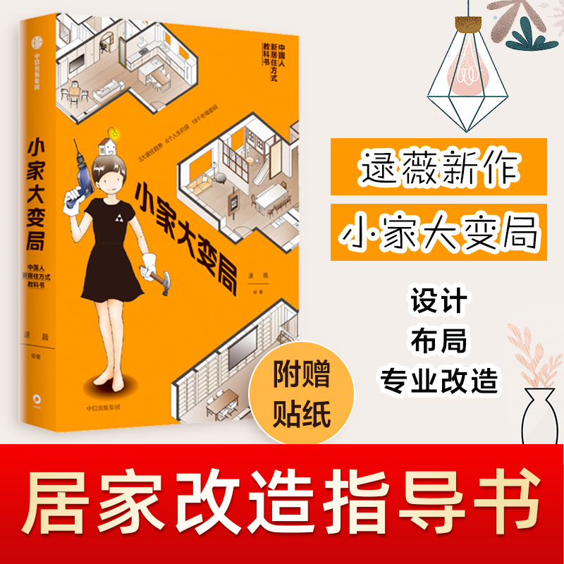 正版【出版社直发】逯薇新作小家大变局 小家越住越大系列的升维之作 住宅布局设计改造 家庭收纳指导书 SN3522