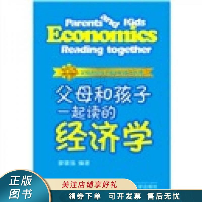 父母和孩子一起读的经济学 廖康强【稀缺图书,放心购买】