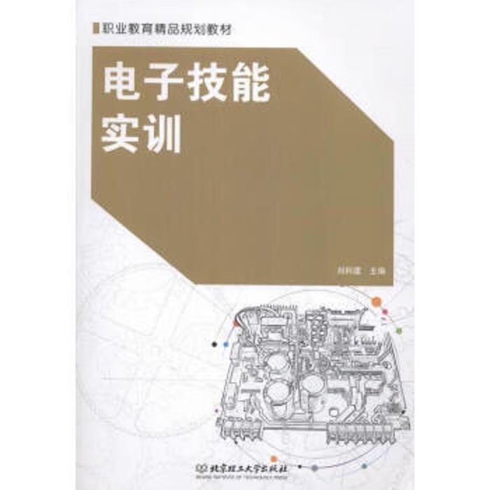 正版图书电子技能实训 刘科建 北京理工大学出版社有限责任公司