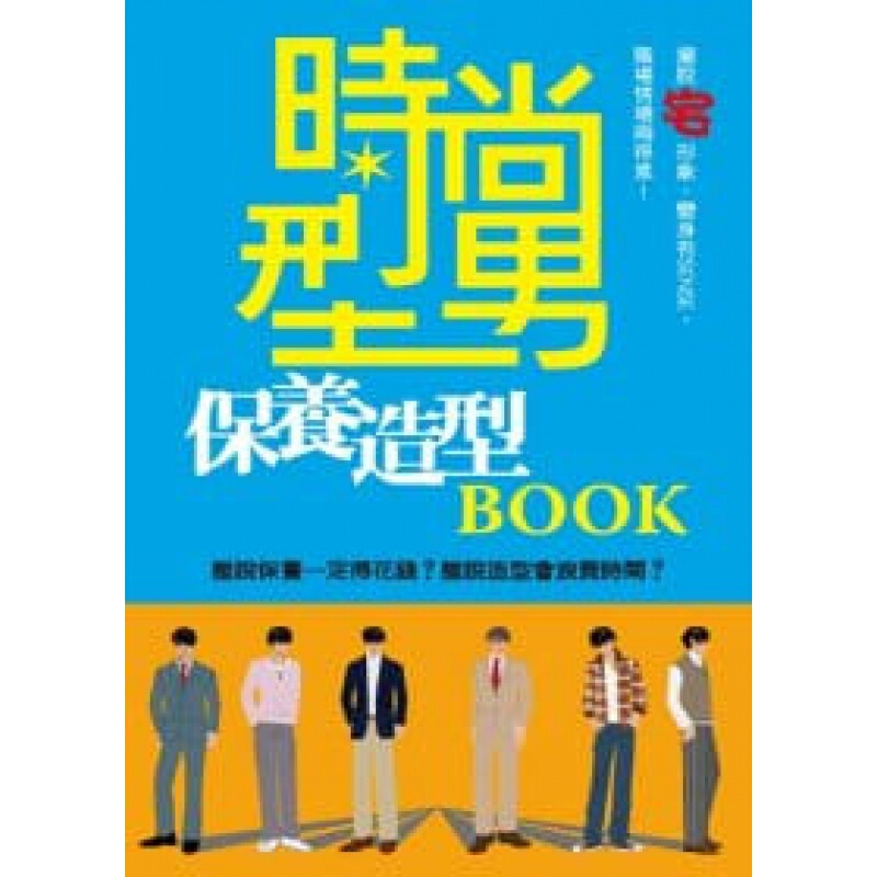 预订台版 时尚型男保养造型BOOK男性的仪容保养支援指南美容养颜