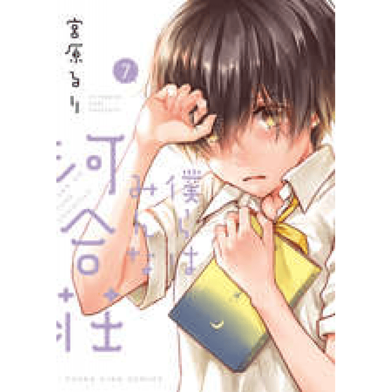 正版长鸿图书籍漫画我们大家的河合庄 7宫原るり