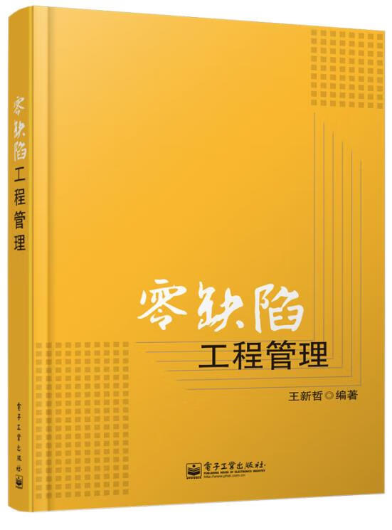 零缺陷工程管理 王新哲编著【正版】