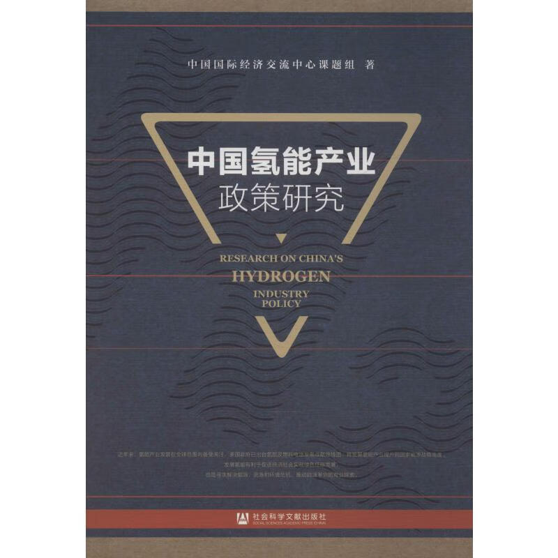 中国氢能产业政策研究