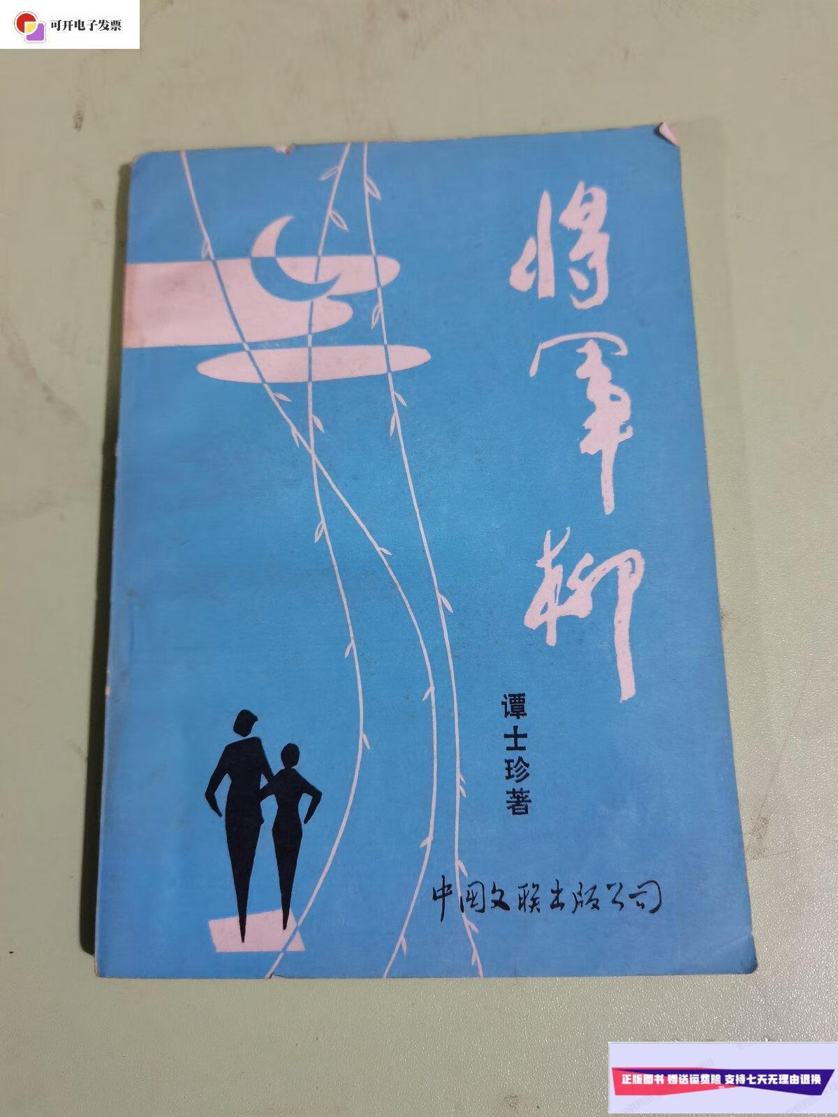 【二手9成新】将军柳 /谭士珍 中国文联出版社