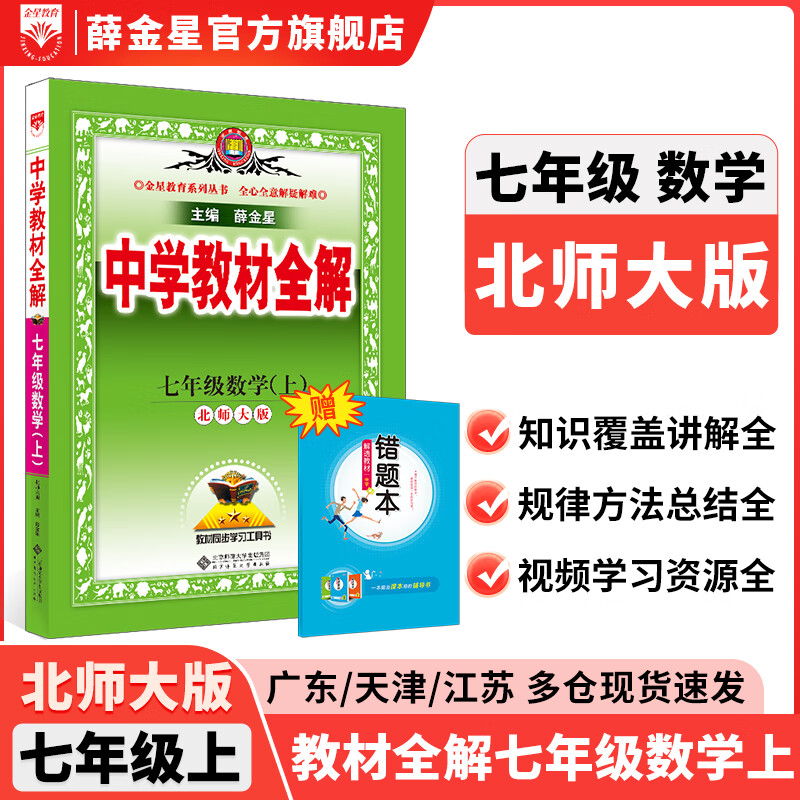 【学科自选】新教材 中学教材全解七年级上册语文数学英语生物地理历史政治全学科版本可选配套七年级上册教材解读解析书 薛金星 上册 数学 【北师版】2025秋