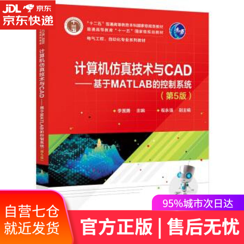 【新华书店】计算机仿真技术与CAD――基于MATLAB的控制系统（第5版） 电子工业出版社