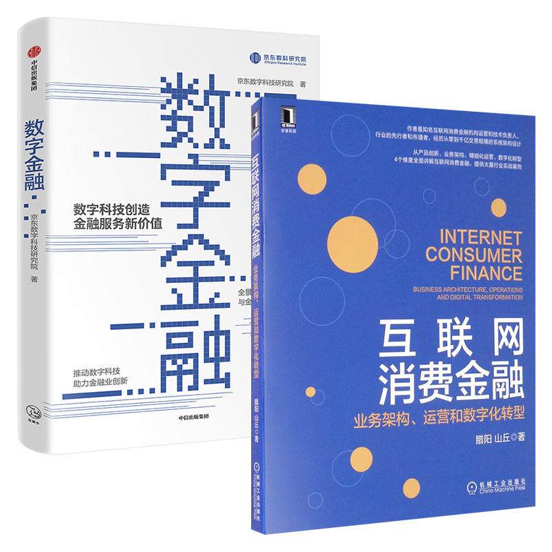 互联网消费金融+数字金融 两册