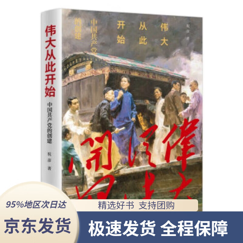 【 京东配送 支持团购】伟大从此开始——中国共产党的创建