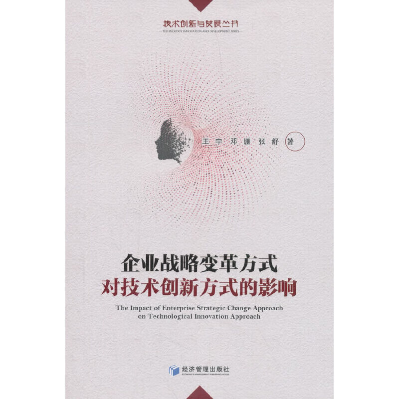 企业战略变革方式对技术创新方式的影响