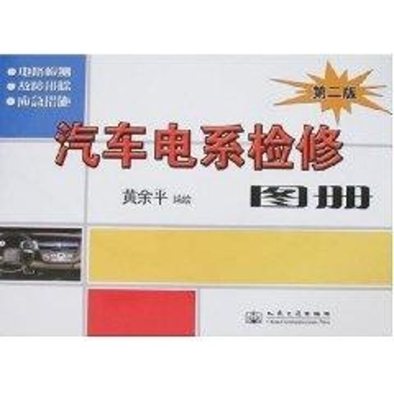 汽车电系检修图册（第二版）
