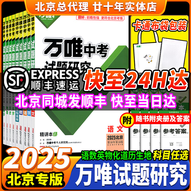 【科目可选】2025版万唯中考试题研究北京语文数学英语物理道德与法治初三总复习资料 英语