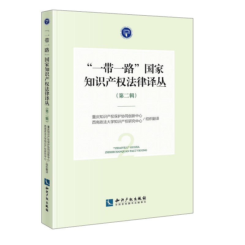 “一带一路”国家知识产权法律译丛(第二辑