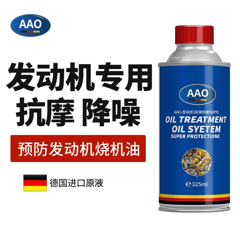 AAO德国发动机保护剂抗磨剂机油添加剂 降噪润滑机油精 缓解烧机油