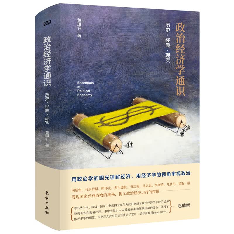 政治经济学通识(历史经典现实)(精)