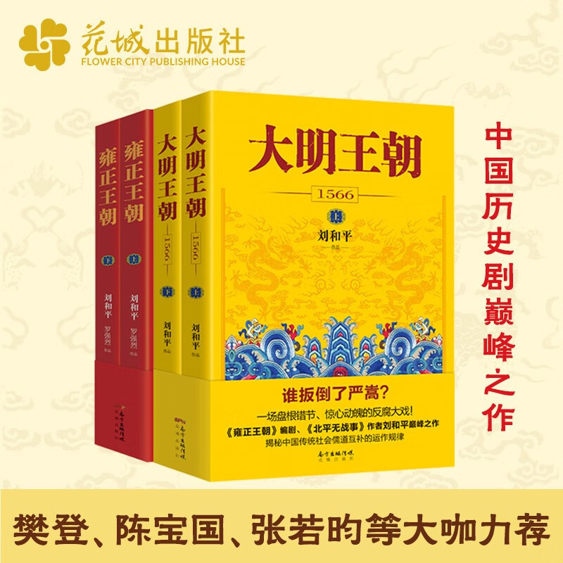 【套装4册】大明王朝1566+雍正王朝 刘和平著 白玉兰奖飞天奖获得者央视同名电视剧原著小说畅销书明清历史军事文学书籍画说正版