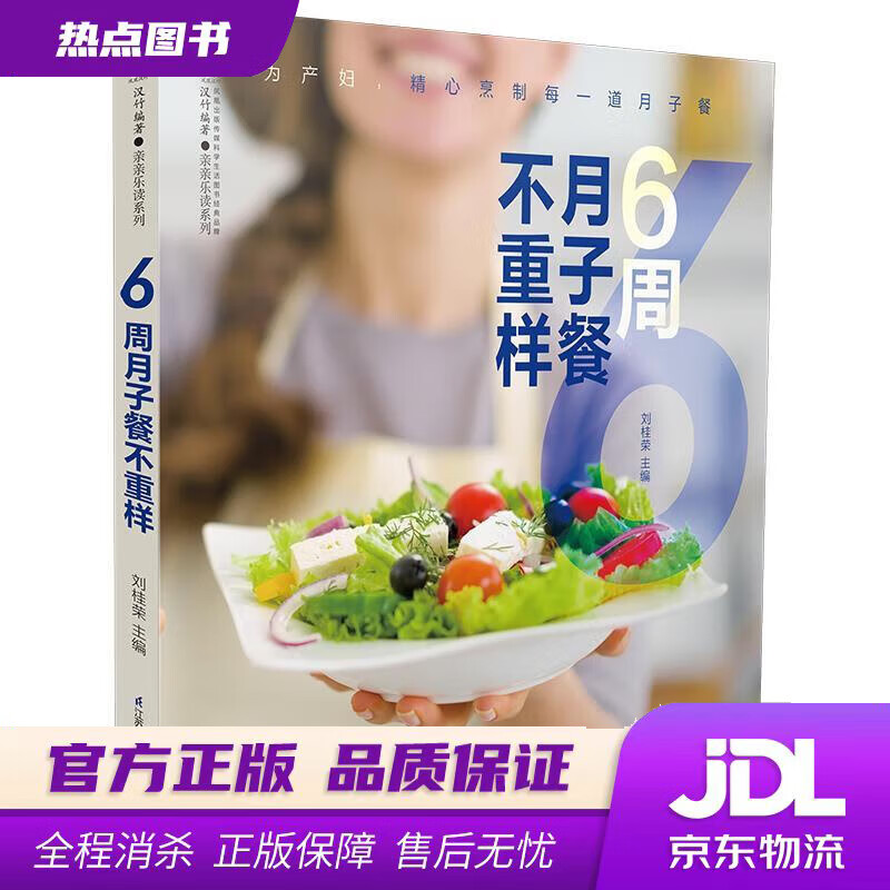【新华书店】6周月子餐不重样 刘桂荣 江苏凤凰科学技术出版社