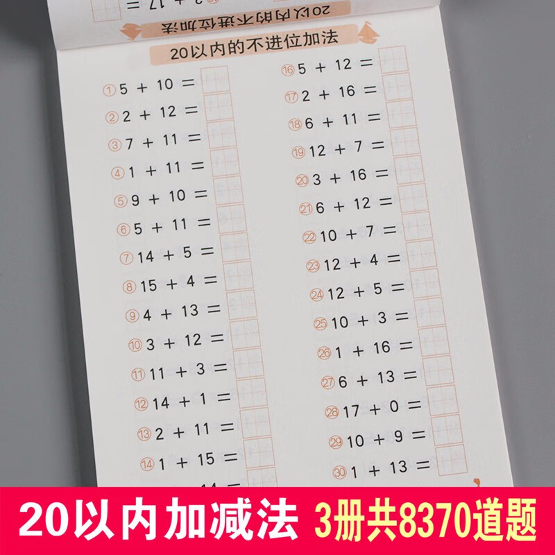 20以内加减法口算题卡天天练幼儿园大班数学练习册本全横式一年级学前班小孩子算术本进位不位退田字格算数