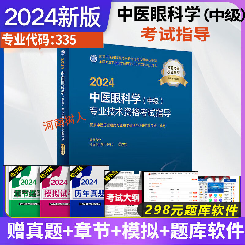 现货速发 2024中医眼科学(中级)专业技术资格考试指导  中医眼科学基