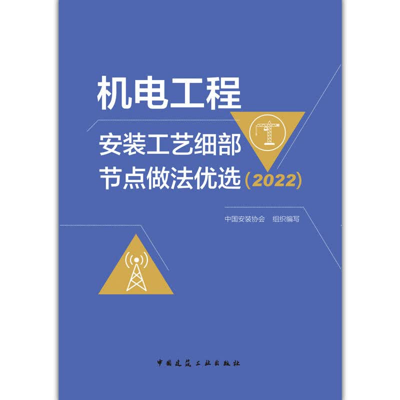 实体书店 机电工程安装工艺细部节点做法优选（2022）及相关资料  机电工程安装工艺细部节点做法优选（2022怎么看?